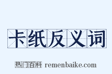 卡纸反义词是什么意思的图片